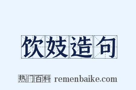 饮妓造句是什么意思的图片
